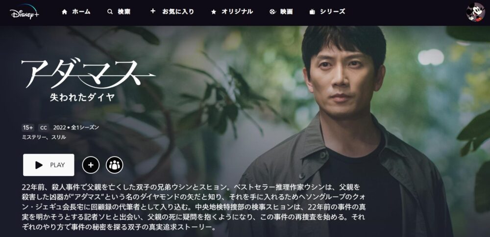 アダマス 失われたダイヤ　ディズニープラス